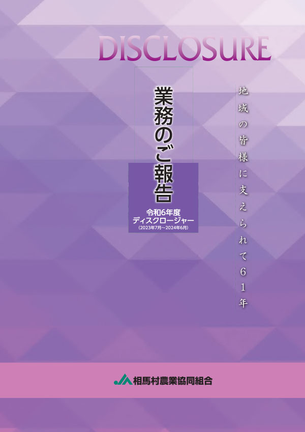ディスクロージャー 2025